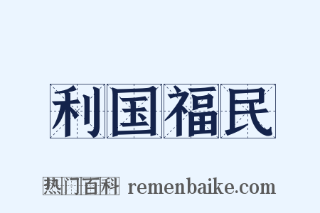利国福民是什么意思的图片